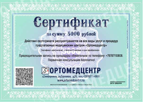 Подарочный сертификат «Ортомедцентр» на 5000 рублей