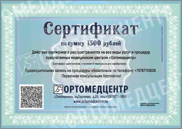 Подарочный сертификат «Ортомедцентр» на 1500 рублей