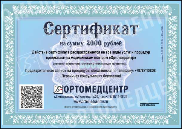 Подарочный сертификат «Ортомедцентр» на 2000 рублей