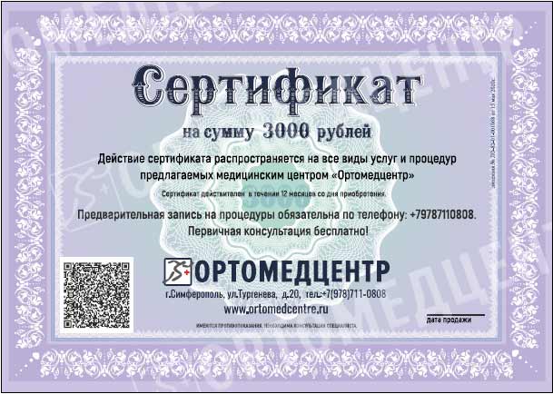 Подарочный сертификат «Ортомедцентр» на 3000 рублей