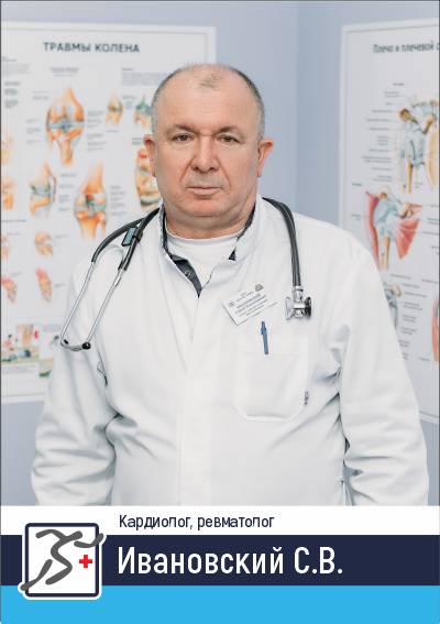 Ивановский Сергей Владимирович — Кардиолог, ревматолог, врач высшей категории