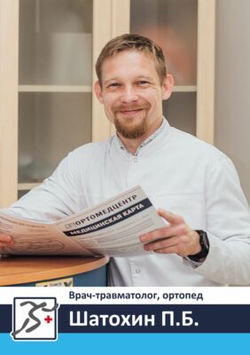 Шатохин Павел Борисович — Врач-травматолог, ортопед