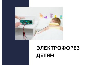 Электрофорез детям