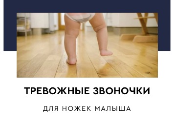 Тревожные звоночки для ножек малыша