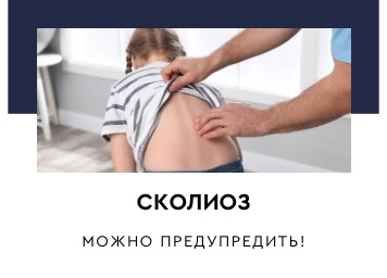 Сколиоз можно предупредить