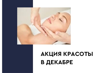 Акция красоты в декабре