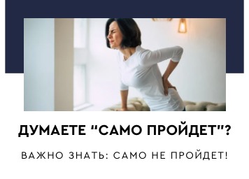 Думаете само пройдет?