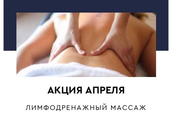 Лимфодренажный массаж — секрет лёгкости и стройности!