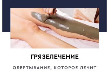 Грязелечение — без чемоданов и курортов!