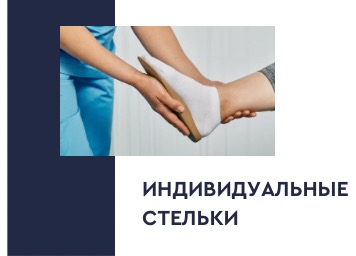 Индивидуальные стельки