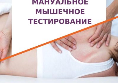 Запуск курса по мануальному мышечному тестированию!